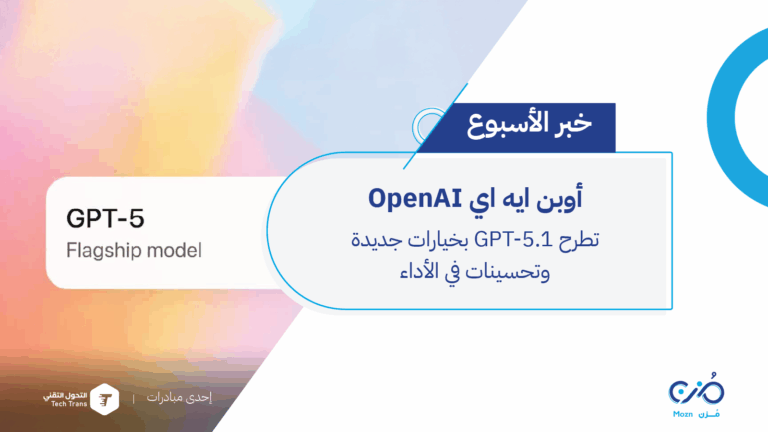 OpenAI تطرح GPT-5.1 بخيارات جديدة وتحسينات في الأداء