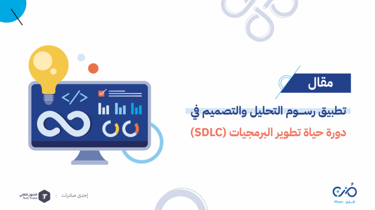 تطبيق رسوم التحليل والتصميم في دورة حياة تطوير البرمجيات (SDLC)