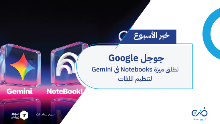 Google تطلق ميزة Notebooks في Gemini لتنظيم الملفات