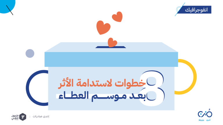 8 خطوات لاستدامة الأثر بعد موسم العطاء