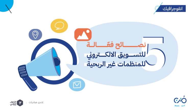 5 نصائح فعّالة للتسويق الالكتروني للمنظمات غير الربحية