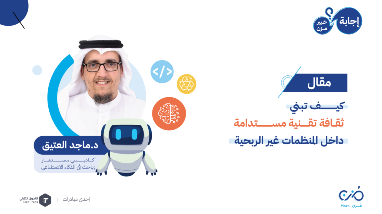 الابتكار ليس مشروع: كيف تبني ثقافة تقنية مستدامة داخل المنظمات غير الربحية
