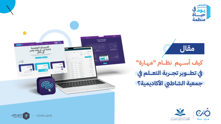 كيف أسهمت منصة “مهارة” في تطوير تجربة التعلم في جمعية الشاطبي الأكاديمية؟