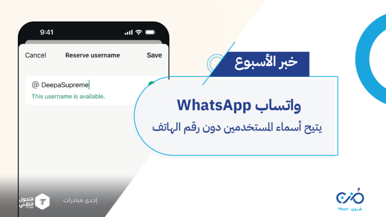 WhatsApp يتيح أسماء المستخدمين دون رقم الهاتف