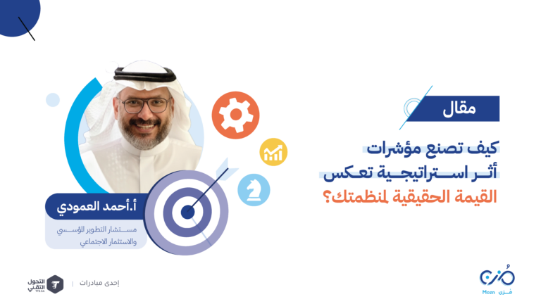 كيف تصنع مؤشرات أثر استراتيجية تعكس القيمة الحقيقية لمنظمتك الخيرية؟