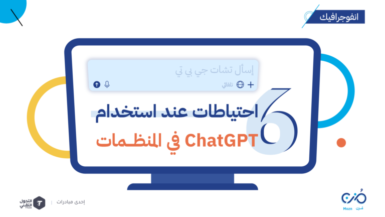 6 احتياطات عند استخدام ChatGPT في المنظمات