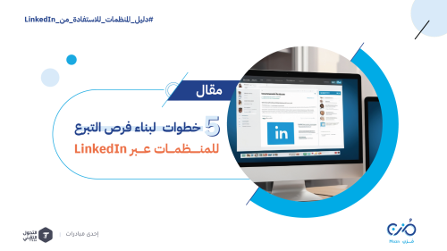 5 خطوات لبناء فرص التبرع للمنظمات عبر LinkedIn