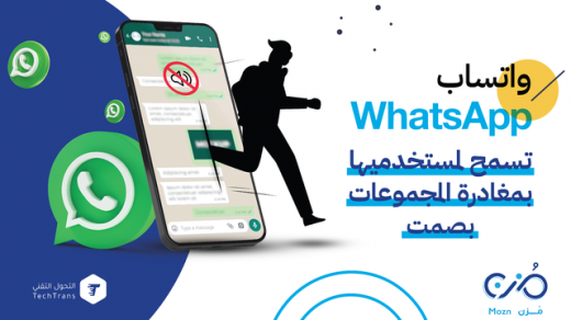 واتساب WhatsApp تسمح لمستخدميها بمغادرة المجموعات بصمت