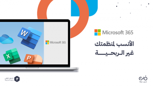 Microsoft 365 الأنسب لمنظمتك غير الربحية