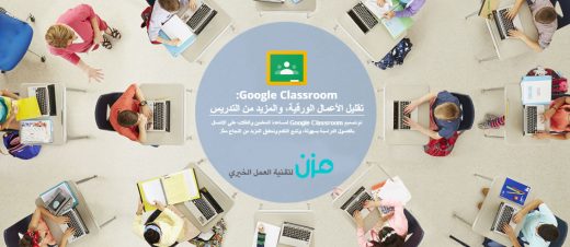 GOOGLE CLASSROOM منصة تعليمية مجانية للجميع