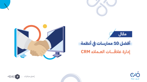 أفضل 10 ممارسات في أنظمة إدارة علاقات العملاء CRM