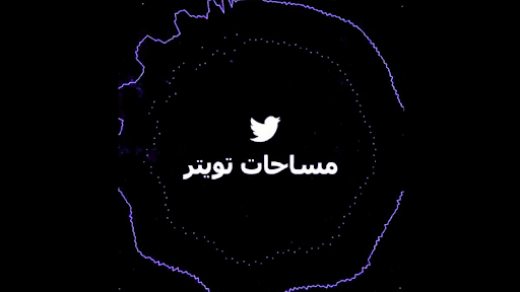 تسجيل المساحات الصوتية Spaces في تويتر متاح الآن للجميع