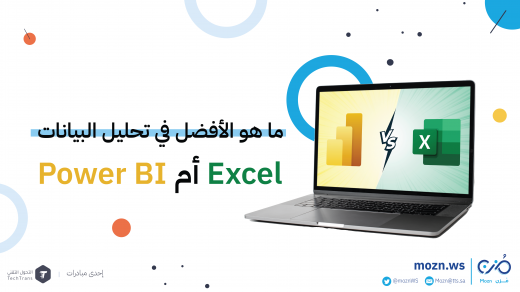 ما الأفضل في تحليل البيانات Excel أم Power BI ؟
