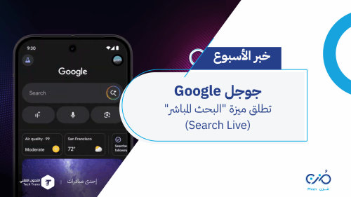 Google تطلق ميزة "البحث المباشر" (Search Live)