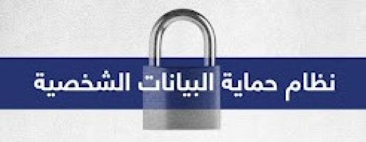 حماية البيانات الشخصية