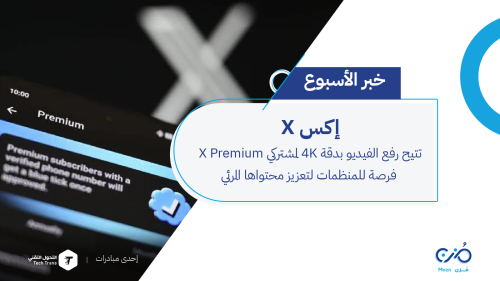 X تتيح رفع الفيديو بدقة 4K لمشتركي X Premium فرصة للمنظمات لتعزيز محتواها المرئي