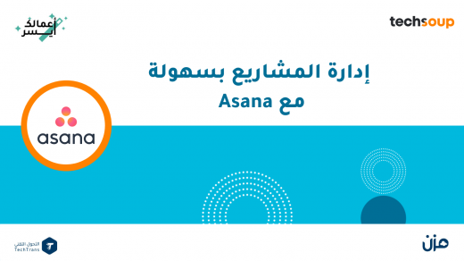 إدارة المشاريع بسهولة مع Asana