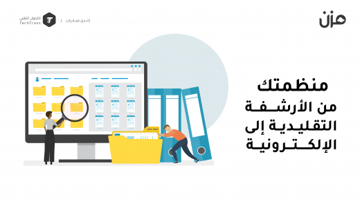 منظمتك من الأرشفة التقليدية إلى الأرشفة الإلكترونية