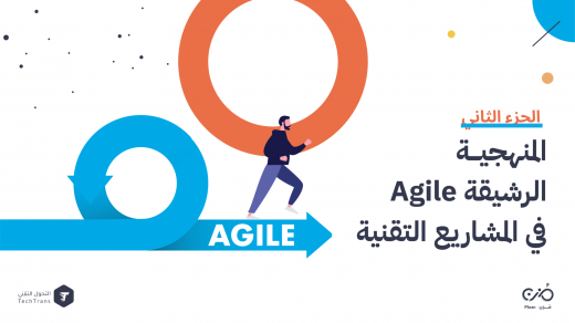 المنهجية الرشيقة Agile في المشاريع التقنية