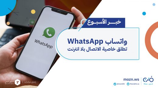 واتساب WhatsApp تطلق خاصية الاتصال بلا انترنت
