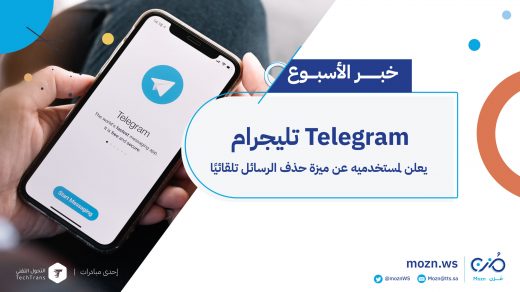 تليجرام Telegram يعلن لمستخدميه عن ميزة حذف الرسائل تلقائيًا