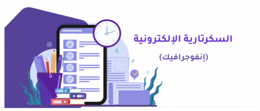 السكرتارية الإلكترونية