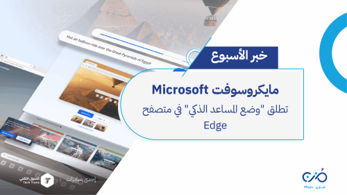 وضع المساعد الذكي" في متصفح Edge