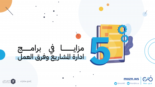 5 مزايا في برامج إدارة المشاريع وفرق العمل