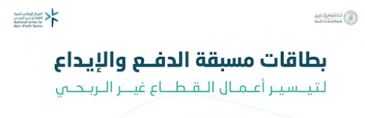 بطاقات مسبقة الدفع والإيداع لتيسيير أعمال القطاع غير الربحي