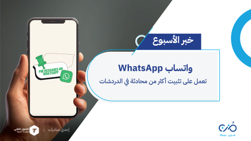تثبيت الدردشات في واتساب WhatsApp