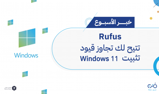 Rufus تتيح لك تجاوز قيود تثبيت ويندوز 11