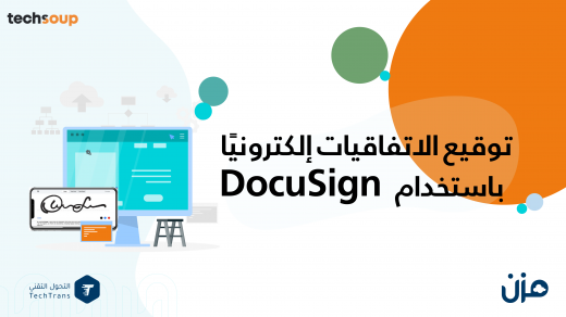 توقيع الاتفاقيات إلكترونياَ باستخدام DocuSign