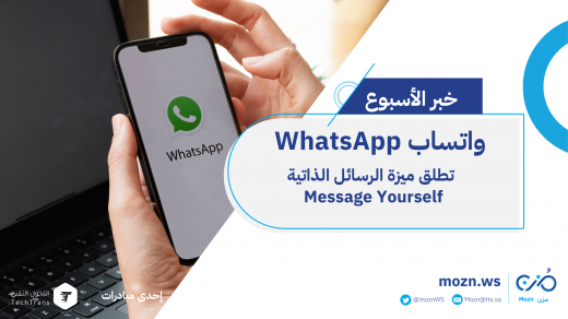 واتساب WhatsApp تطلق ميزة الرسائل الذاتية Message Yourself