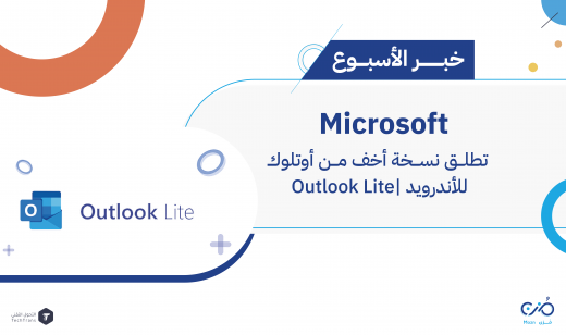أوتلوك لايت Outlook Lite لمستخدمي أندرويد Android
