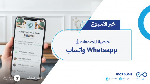 خاصية المجتمعات communities في واتساب WhatsApp