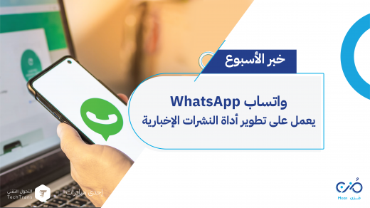 واتساب WhatsApp يعمل على تطوير أداة النشرات الإخبارية
