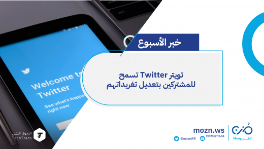 تويتر Twitter يسمح لمشتركيه بتعديل التغريدات