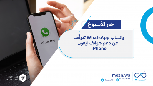 واتساب WhatsApp تتوقّف عن دعم هواتف آيفون iPhone