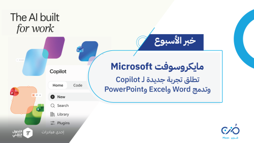 Microsoft تدمج Copilot في البرامج المكتبية