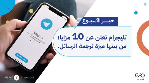 تليجرام تعلن عن 10 مزايا من بينها ميزة ترجمة الرسائل