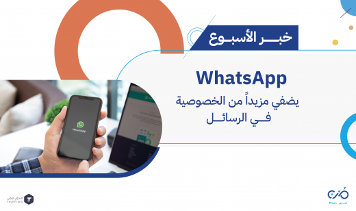 واتساب WhatsApp يضفي مزيداً من الخصوصية في الرسائل