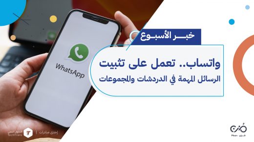 واتساب WhatsApp تعمل على تثبيت الرسائل في الدردشات