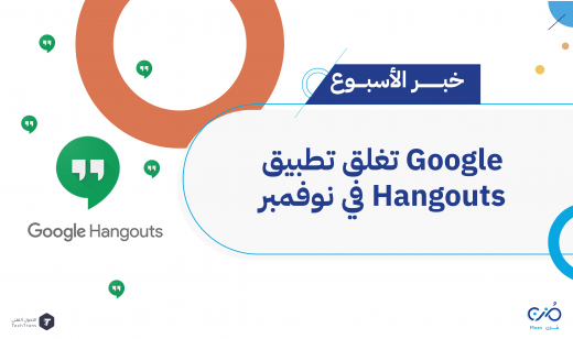 جوجل Google تغلق تطبيق Hangouts في نوفمبر