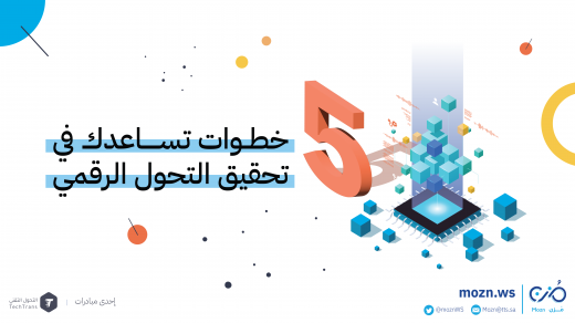 خطوات التحول الرقمي