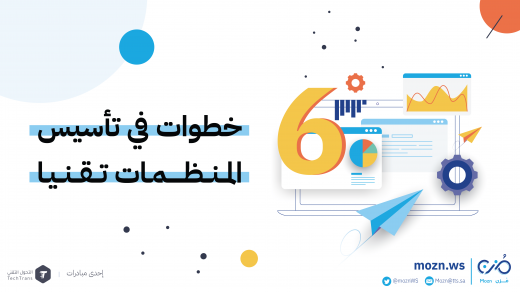 خطوات في تأسيس المنظمات تقنيًا