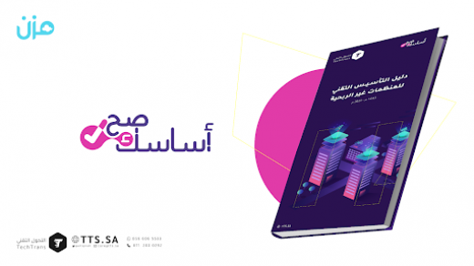 دليل التأسيس التقني للمنظمات غير الربحية