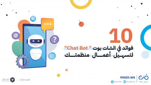10 فوائد في الشات بوت Chat bot تسهل أعمال منظمتك