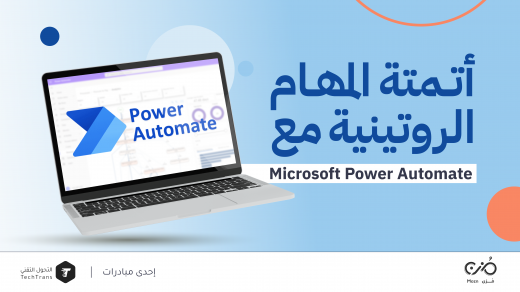 أتمتة المهام الروتينية مع Microsoft Power Automate