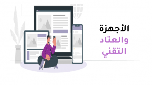 الأجهزة والعتاد التقني