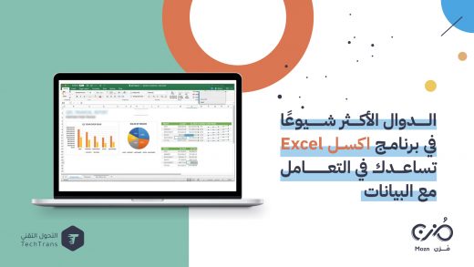 الدوال الأكثر شيوعًا في برنامج اكسل Excel تساعدك في التعامل مع البيانات
